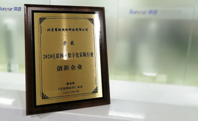 商越科技榮獲2020互聯網+數字化采購行業創新企業，引領采購服務新變革